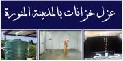 شركة تنظيف خزانات بالمدينة المنورة