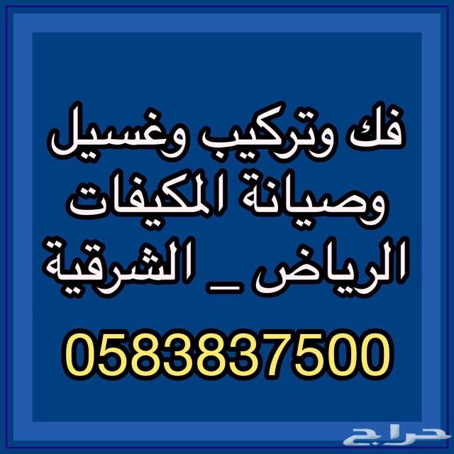 نظافة عامة غسيل مكيفات تركيب سبلت صيانة
