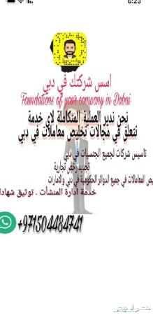 أسس شركتك في دبي والإمارات لجميع الجنسيات