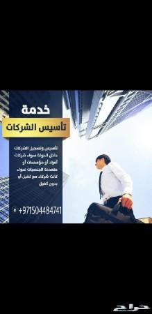 أسس شركتك في دبي والإمارات لجميع الجنسيات