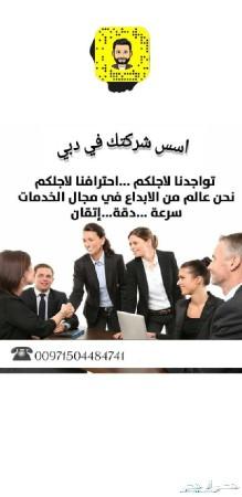 أسس شركتك في دبي والإمارات لجميع الجنسيات