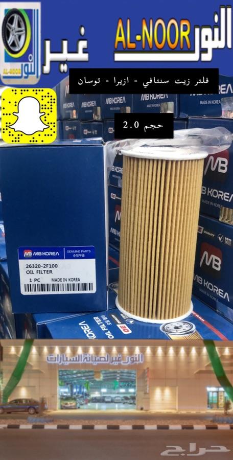 وصول فلاتر زيت ديزل ازيرا سنتافي توسان