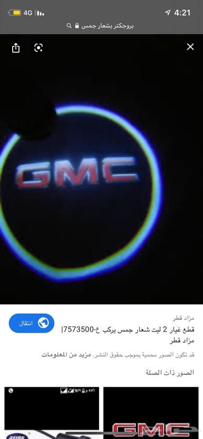 بروجكتر ترحيبي لعرض شعار السيارة جمس