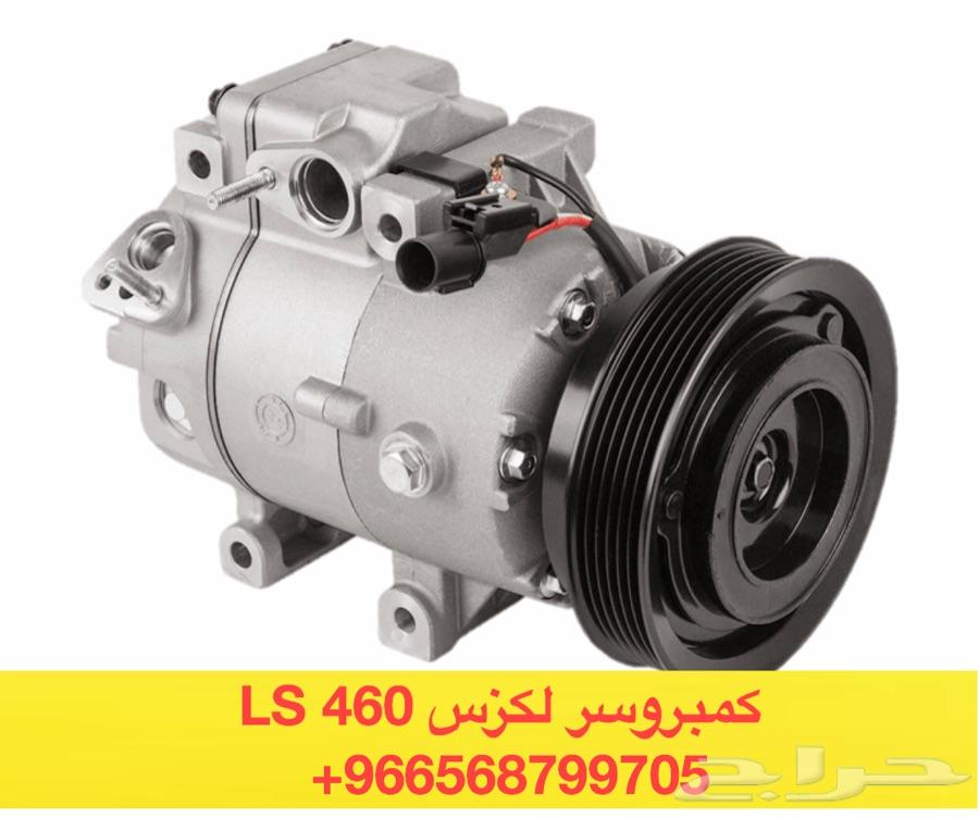 اسطبات لكزس LS460 2010-2012