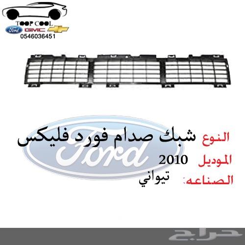 قطع غيار فورد فليكس 2009-2012