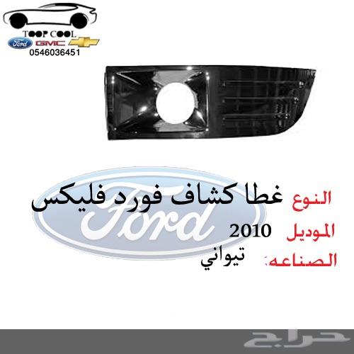 قطع غيار فورد فليكس 2009-2012