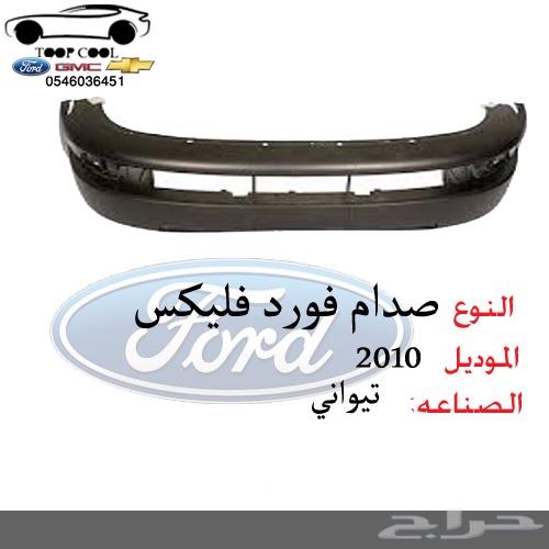 قطع غيار فورد فليكس 2009-2012