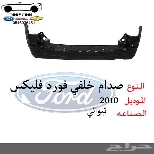قطع غيار فورد فليكس 2009-2012