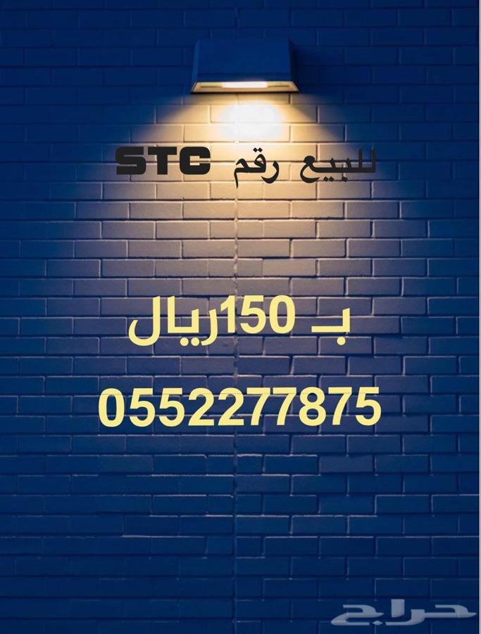 أرقام مميزه STC وبأسعار منافسة جدا