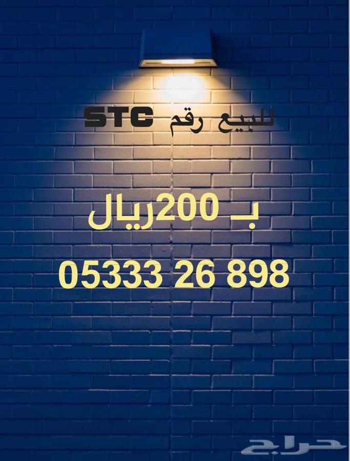 أرقام مميزه STC وبأسعار منافسة جدا