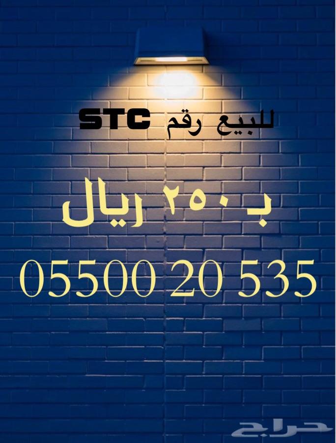 أرقام مميزه STC وبأسعار منافسة جدا