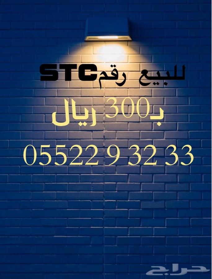 أرقام مميزه STC وبأسعار منافسة جدا