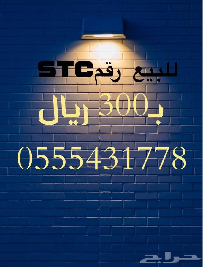 أرقام مميزه STC وبأسعار منافسة جدا
