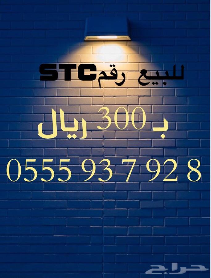 أرقام مميزه STC وبأسعار منافسة جدا