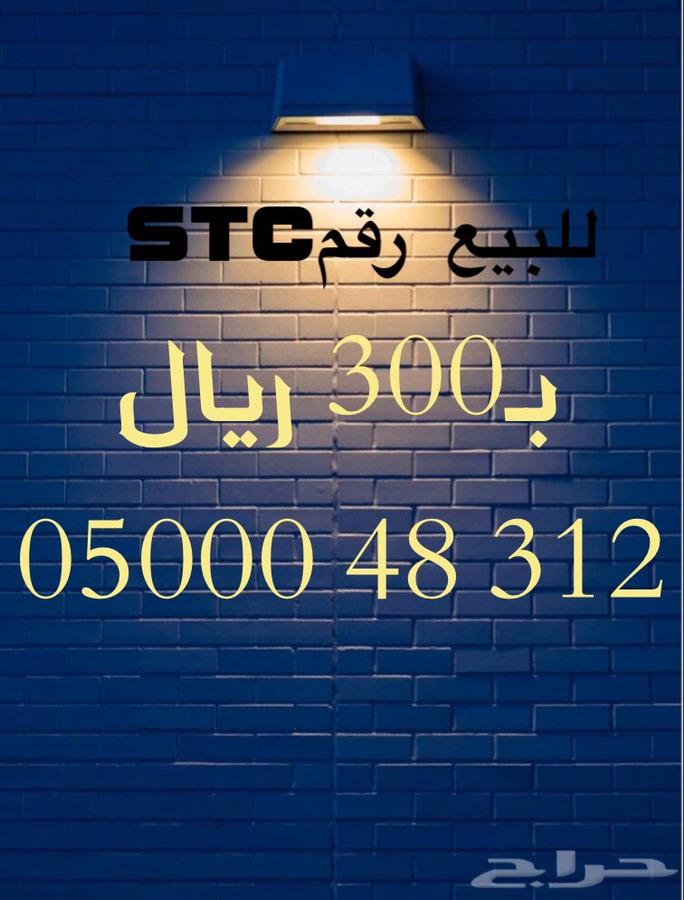 أرقام مميزه STC وبأسعار منافسة جدا