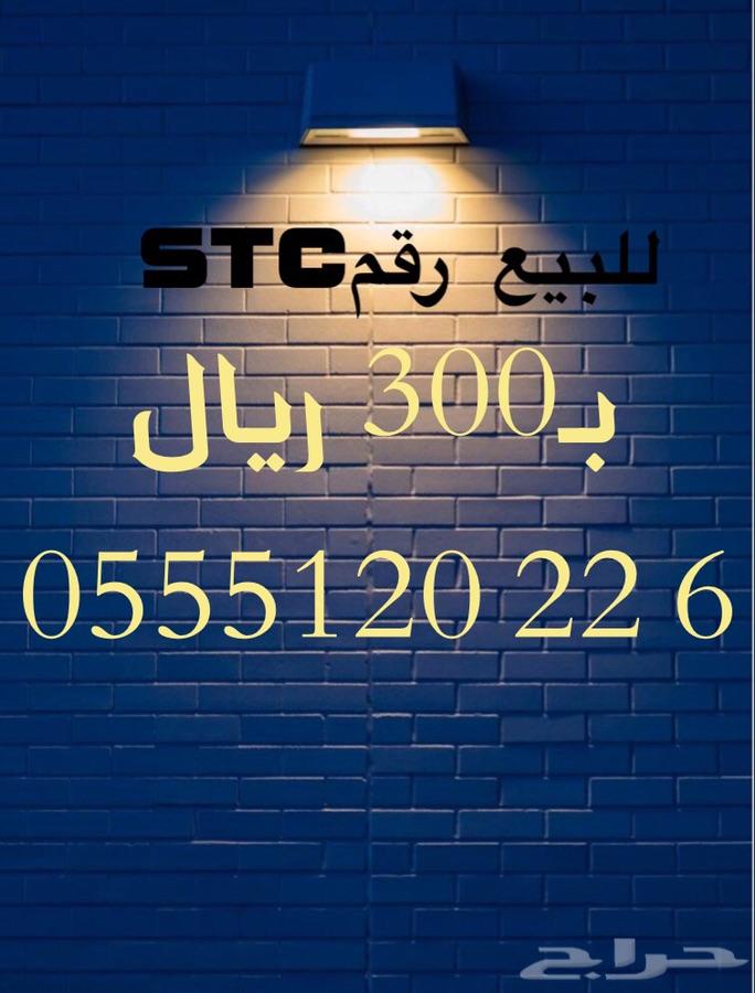 أرقام مميزه STC وبأسعار منافسة جدا