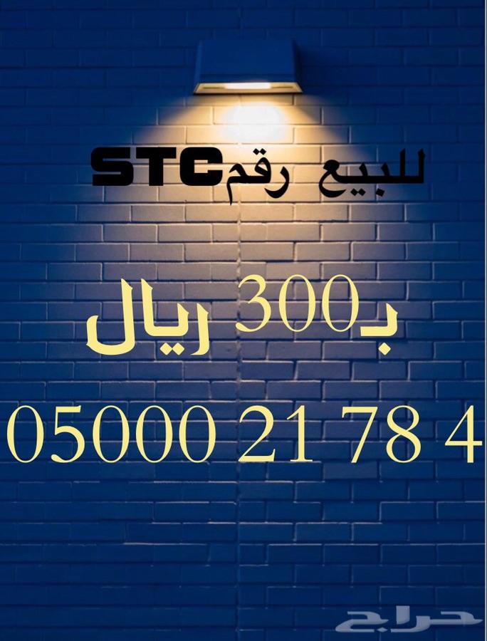 أرقام مميزه STC وبأسعار منافسة جدا