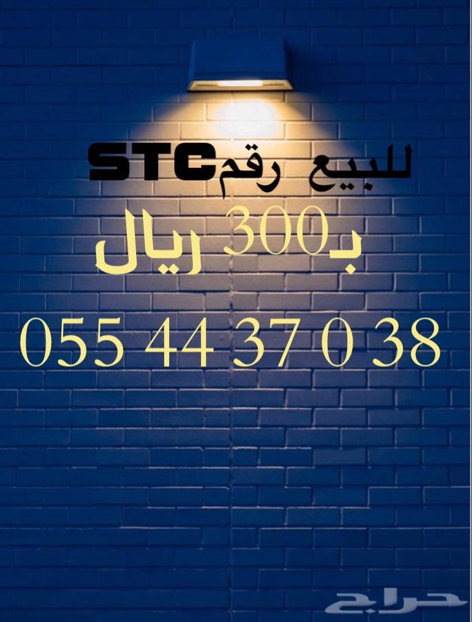 أرقام مميزه STC وبأسعار منافسة جدا