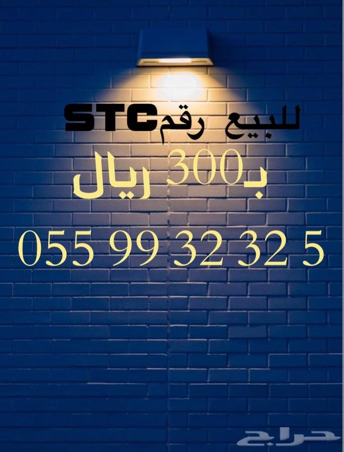 أرقام مميزه STC وبأسعار منافسة جدا