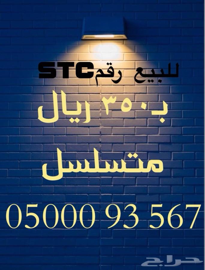 أرقام مميزه STC وبأسعار منافسة جدا