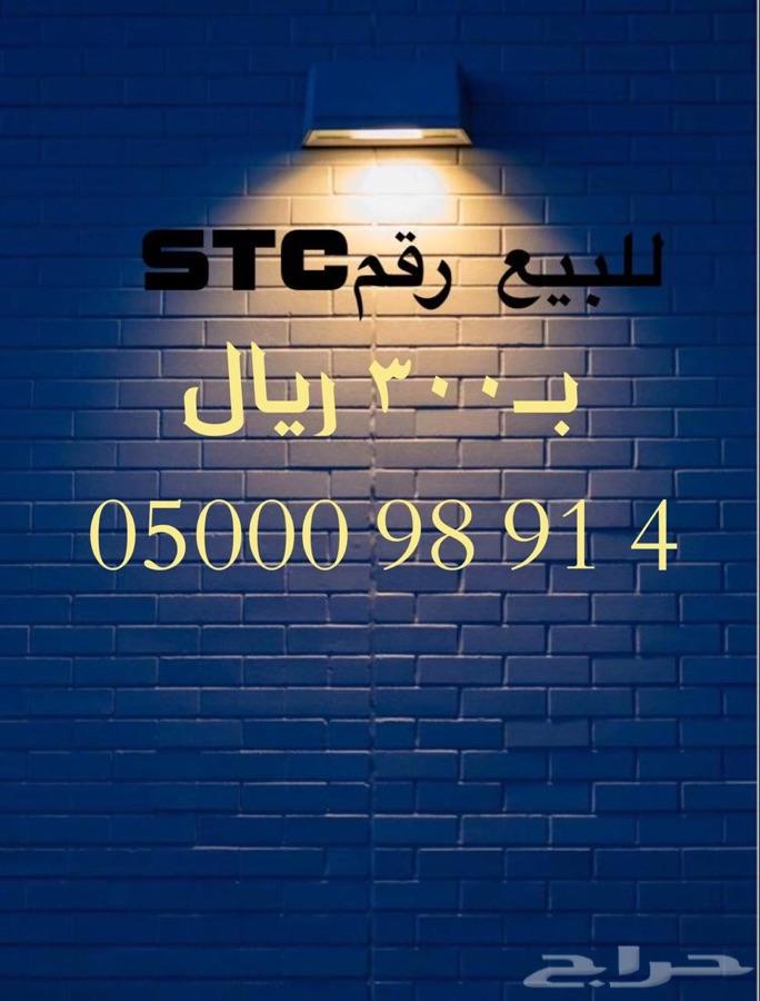 أرقام مميزه STC وبأسعار منافسة جدا