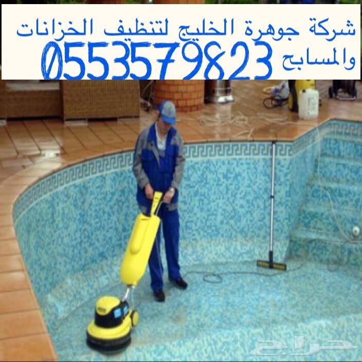 شركة تنظيف خزانات مسابح شقق فلل استراحات بيوت