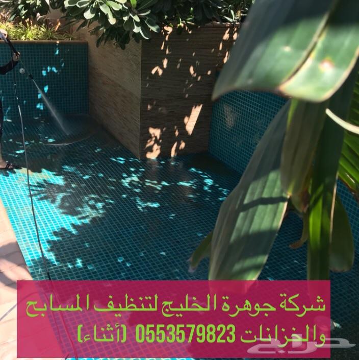 شركة تنظيف خزانات مسابح شقق فلل استراحات بيوت