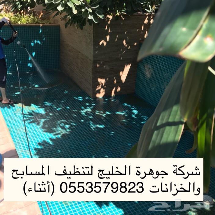 شركة تنظيف خزانات مسابح شقق فلل استراحات بيوت