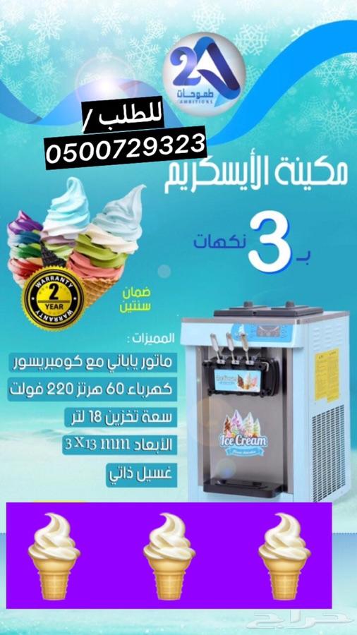 آلة ايسكريم للبيع جديده_ماكينة ايسكريم
