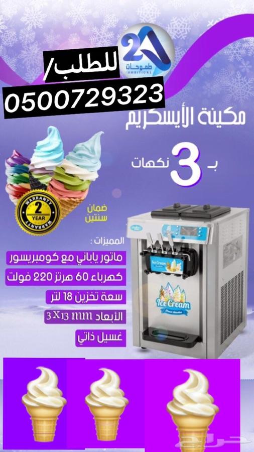 آلة ايسكريم للبيع جديده_ماكينة ايسكريم
