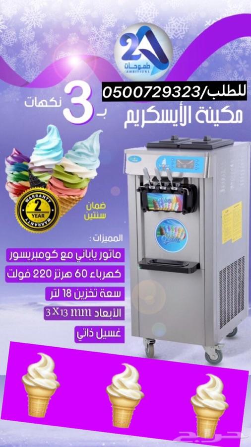 آلة ايسكريم للبيع جديده_ماكينة ايسكريم