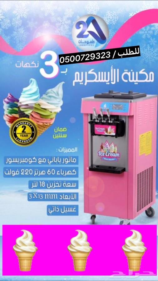 آلة ايسكريم للبيع جديده_ماكينة ايسكريم
