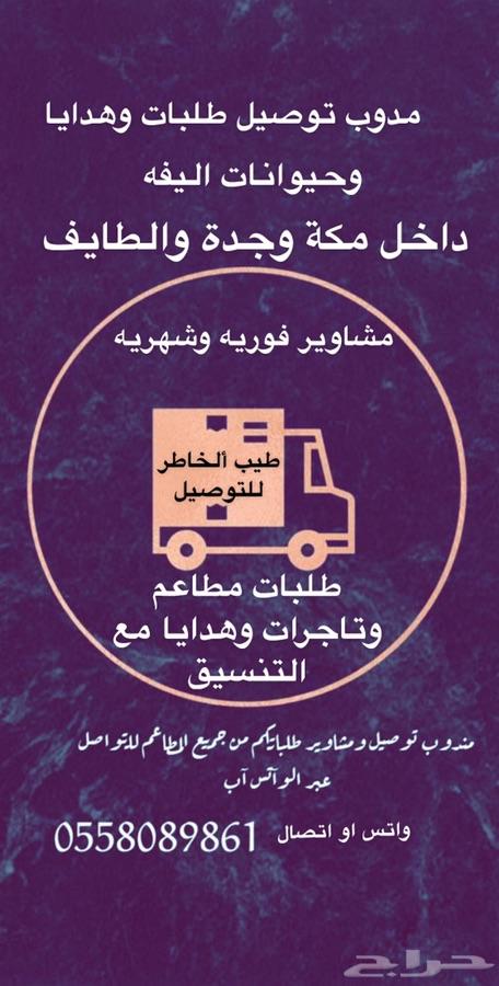 مندوب توصيل طلبات وهدايا ومشاوير