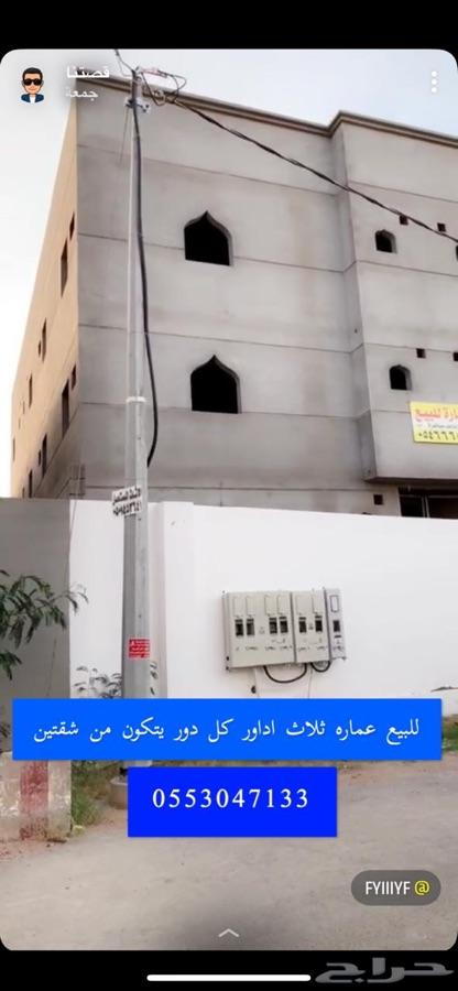 للبيع عماره ثلاث ادوار بريحه بالحويه