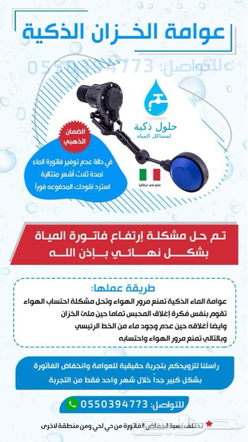 وداعا لفواتير الماء الغالية-عوامة الذكية