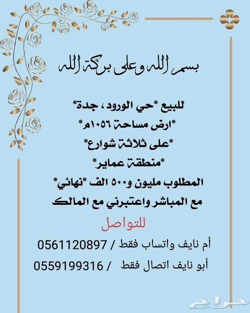 ارض للبيع بحي الورود جدة