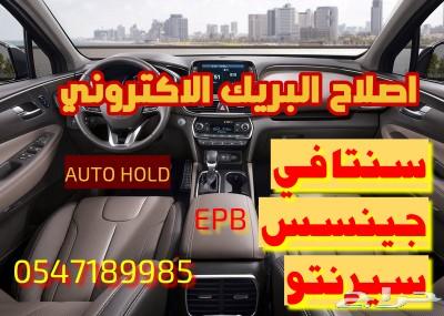 إصلاح البريك الاكتروني سنتافي وجينسس