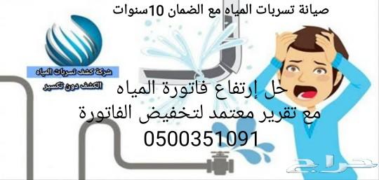 كشف تسربات المياه حل إرتفاع فاتورة المياه