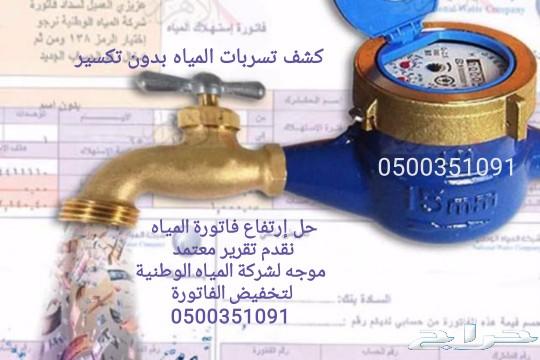كشف تسربات المياه حل إرتفاع فاتورة المياه