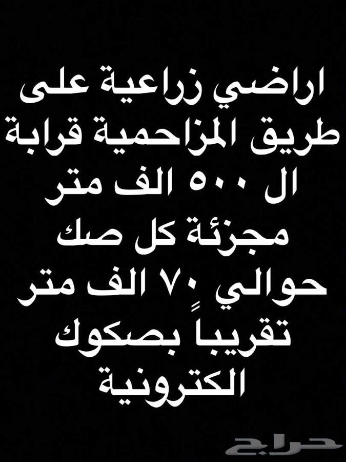 ارض زراعية بطريق المزاحمية 500 الف متر