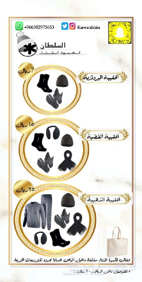 كسوة الشتاء تبدء من 7 ريال