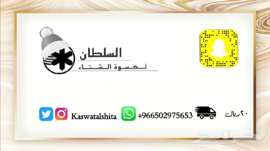 كسوة الشتاء تبدء من 7 ريال