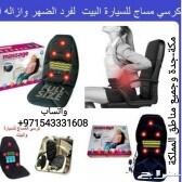 مساج لمقعد السيارة وكراسي وكنب المنزل