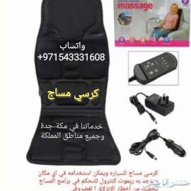 مساج لمقعد السيارة وكراسي وكنب المنزل