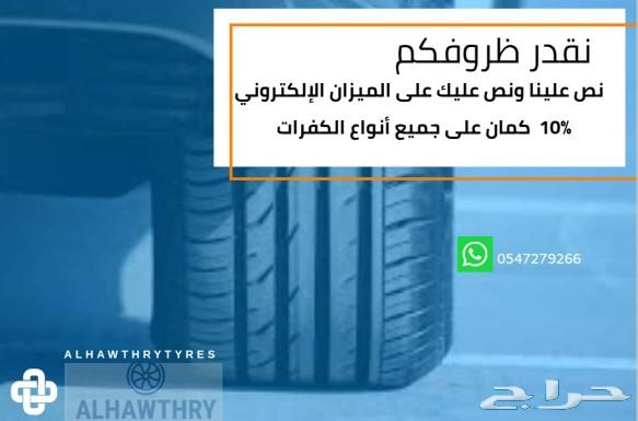 تخفيضات على كفرات السيارات