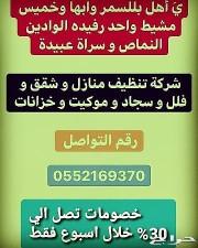 شركة غسيل خزانات غسيل كنب مكيفات بخميس مشيط