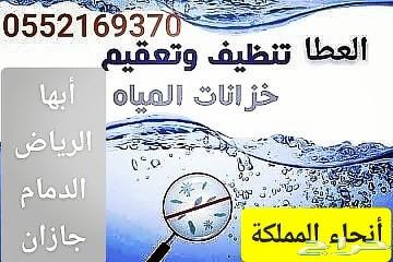 شركة غسيل خزانات غسيل كنب مكيفات بخميس مشيط