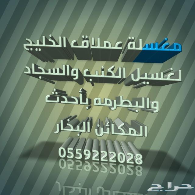 أفضل مغسلة كنب وسجاد بلبخار