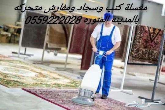 أفضل مغسلة كنب وسجاد بلبخار