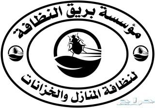 شركة تنظيف خزانات بخميس مشيط ابها تنظيف منازل